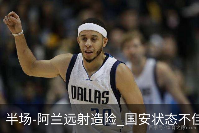 半场-阿兰远射造险 国安状态不佳暂0-0闷平东京