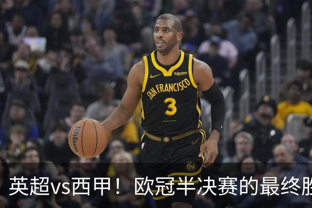 英超vs西甲！欧冠半决赛的最终胜负手在哪？